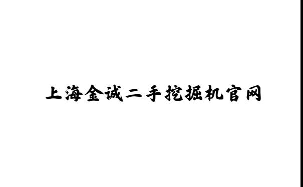 上海金诚二手挖掘机官网